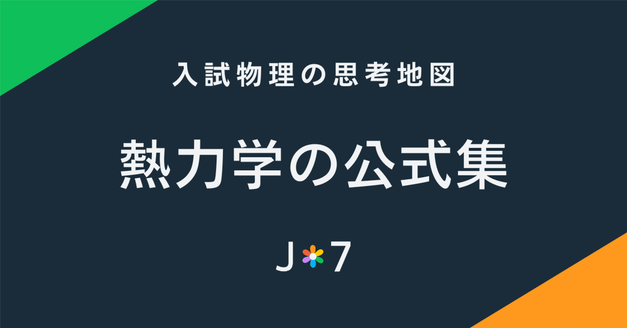 入試物理の思考地図】熱力学の公式集｜JUKEN7