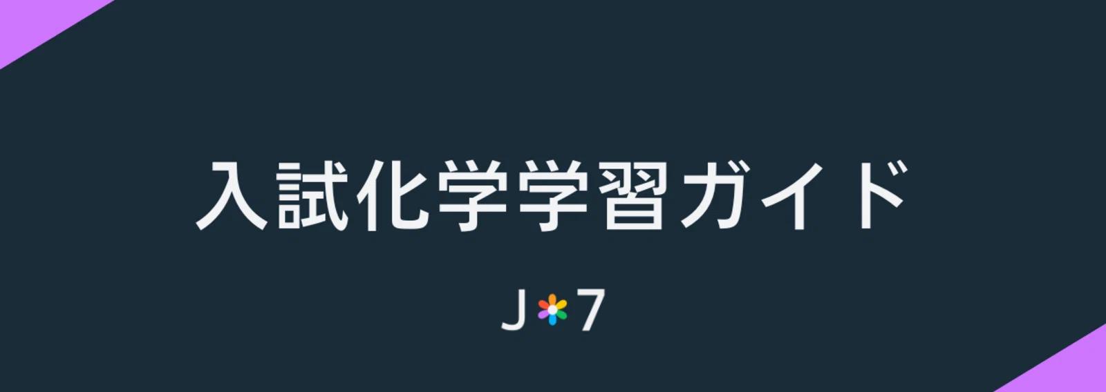 JUKEN7｜note