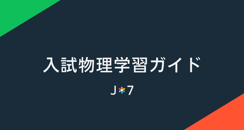 入試物理学習ガイド｜JUKEN7｜note