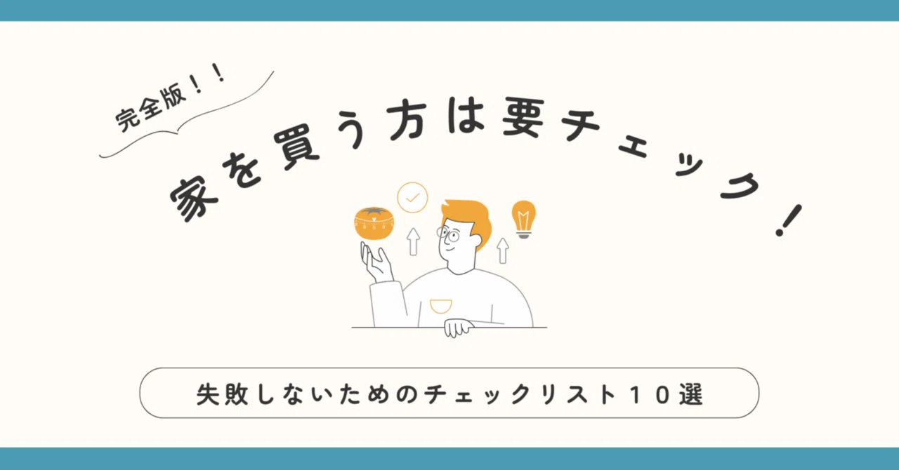 完全版】家を買う前に絶対確認！失敗しないためのチェックリスト10選 