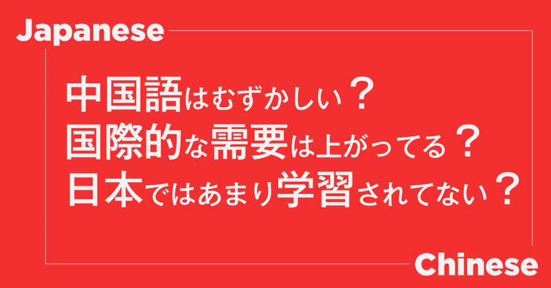 検証 中国語の勉強は難しい 国際的ニーズが増す中国語と日本語を比較してみたゾ はがくん 独学を応援する薬剤師 Note