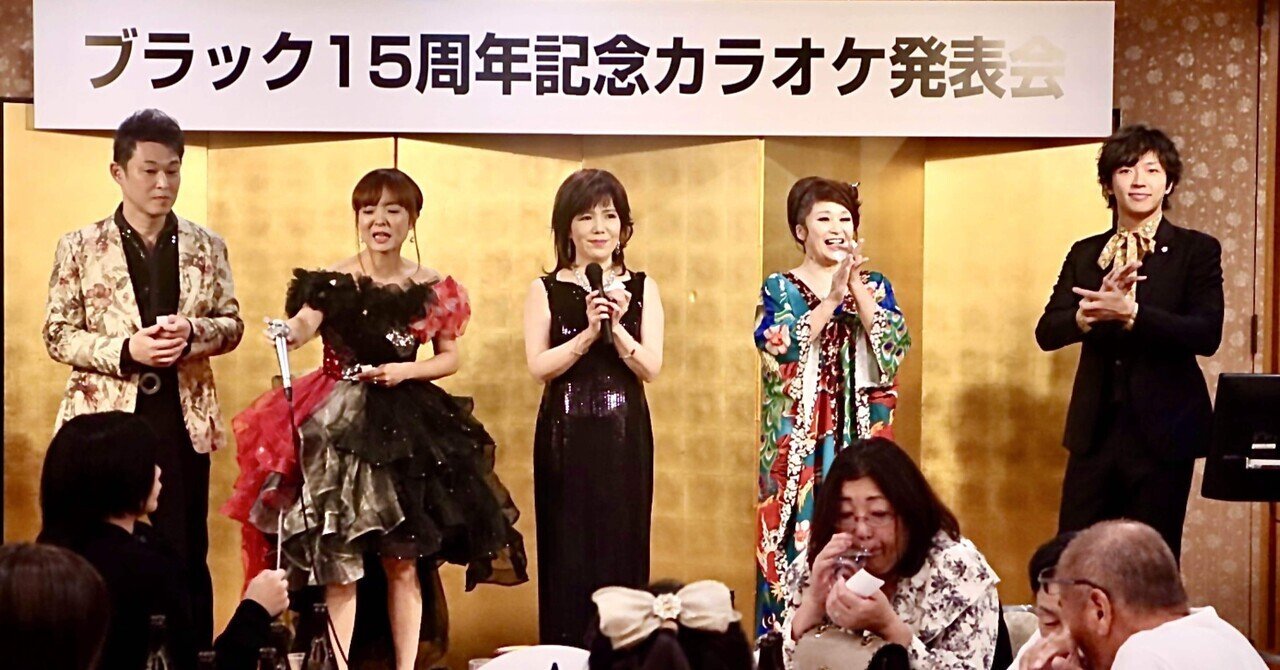 カラオケ喫茶ブラック、開店15周年記念のカラオケ発表会・歌謡ショー