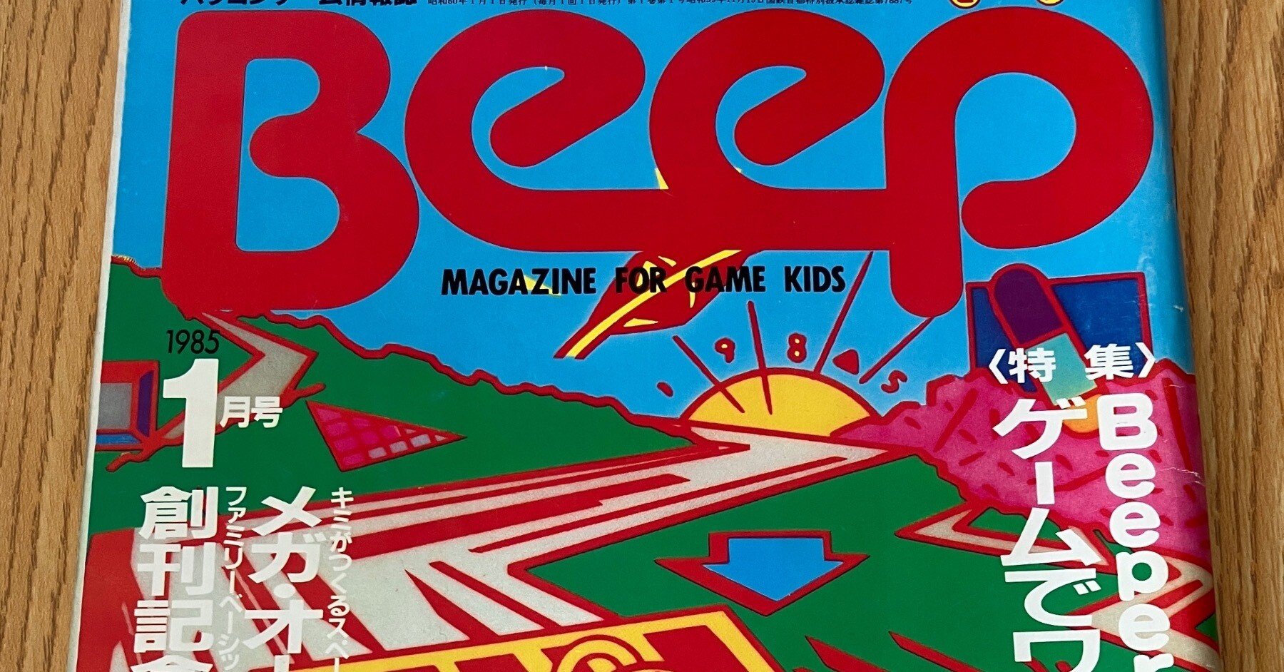全てはここから始まった！伝説のゲーム雑誌「Beep」創刊号を徹底解剖