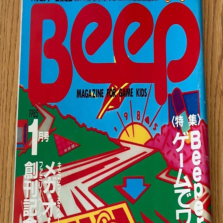 全てはここから始まった！伝説のゲーム雑誌「Beep」創刊号を徹底解剖