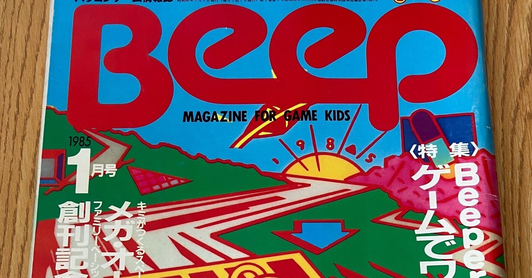 全てはここから始まった!伝説のゲーム雑誌「Beep」創刊号を徹底解剖 全てはここから始まった!伝説のゲーム雑誌「Beep」創刊号を徹底解剖