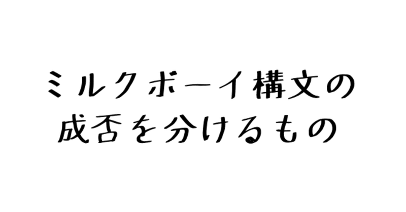 ミルクボーイ構文の成功と失敗から学んだこと 小木曽一馬 Cloud Circus Note ミルクボーイ構文の成功と失敗から学んだこと 小木曽一馬 Cloud Circus Note