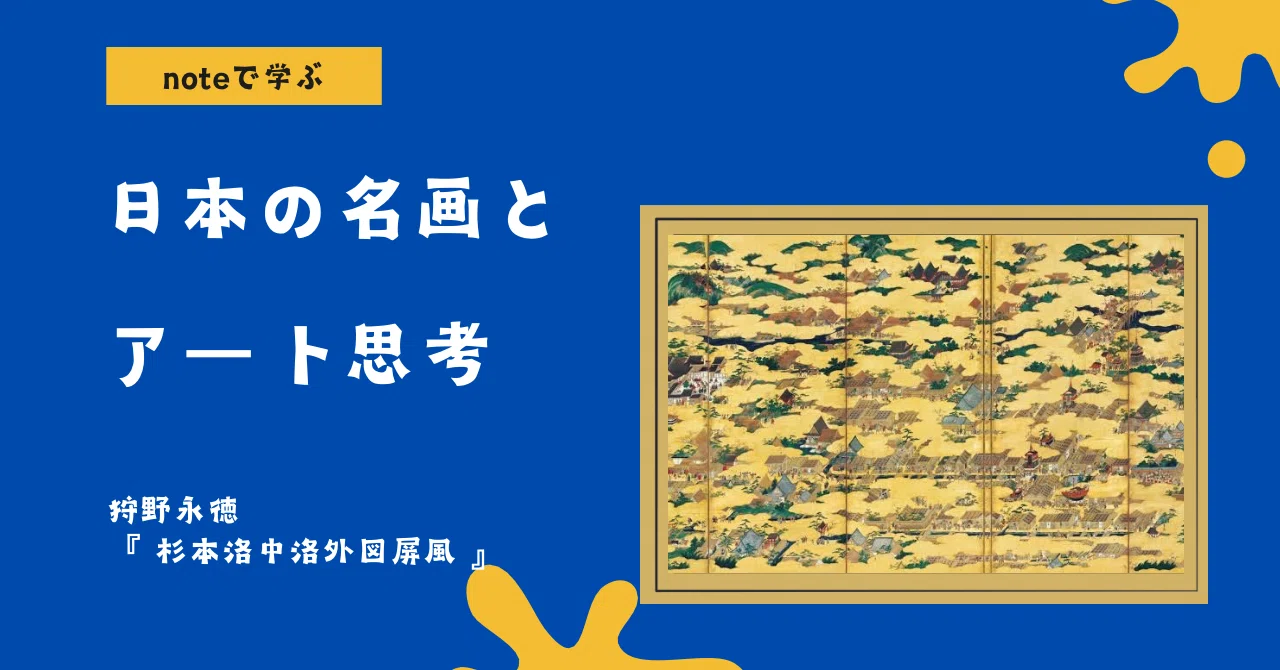 noteで学ぶ 日本の名画とアート思考 】 狩野永徳《杉本洛中洛外図屏風