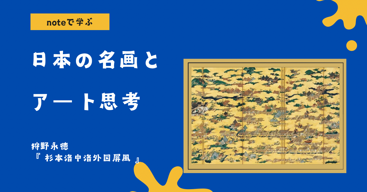 noteで学ぶ 日本の名画とアート思考 】 狩野永徳《杉本洛中洛外図屏風