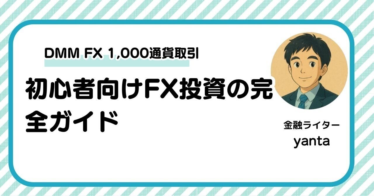 DMM FXミニで1,000通貨から挑戦！ゼロからやり方を学ぶ初心者投資ガイド｜yanta＠金融ライター+トレーダー