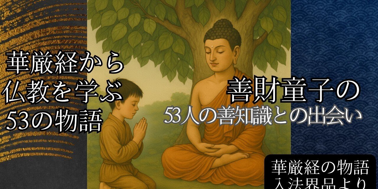 仏教を学ぶ】華厳経の入法界品、善財童子の53人と出会う物語｜Kagesou