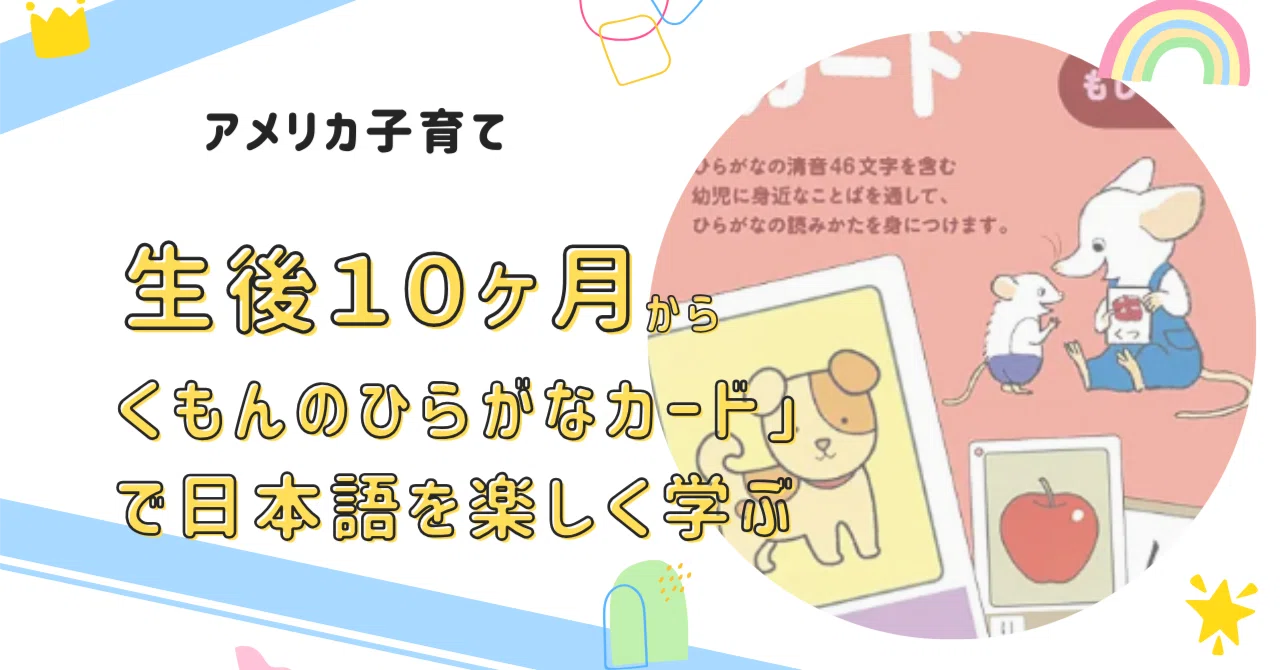アメリカ子育て〉アメリカでも「くもんのひらがなカード」で日本語を 