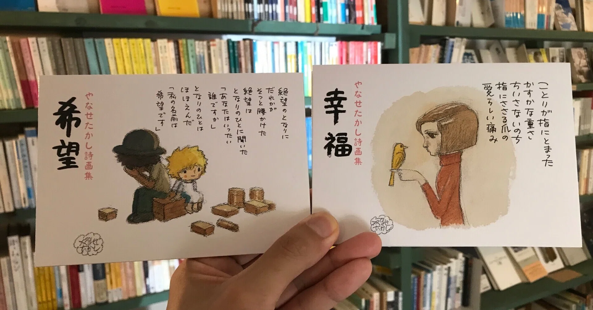 読書感想文】やなせたかし詩画集『幸福』『希望』｜自分を見つける