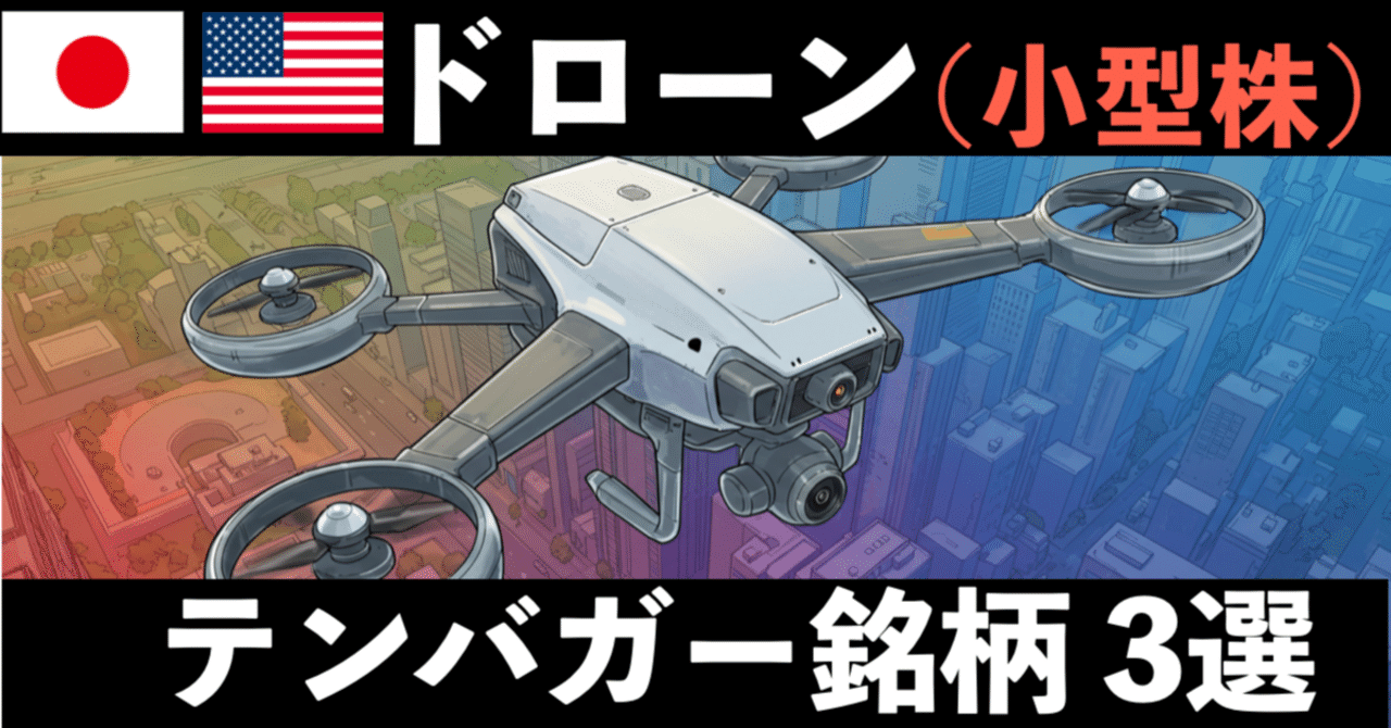 ドローン関連銘柄（日本・米国）でテンバガーを狙う！中型・小型の厳選3社を紹介！｜テンバガー株の徳川