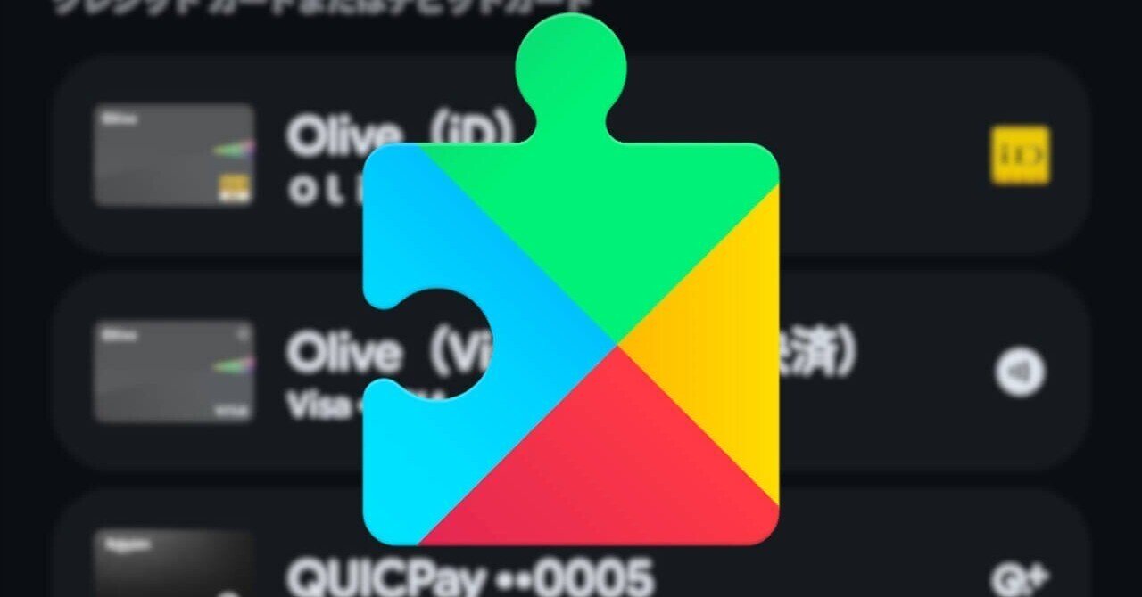 Android「Google ウォレット」カード特典表示対応の可能性（v25.35.62）｜Jetstream - ガジェット情報セレクトメディア