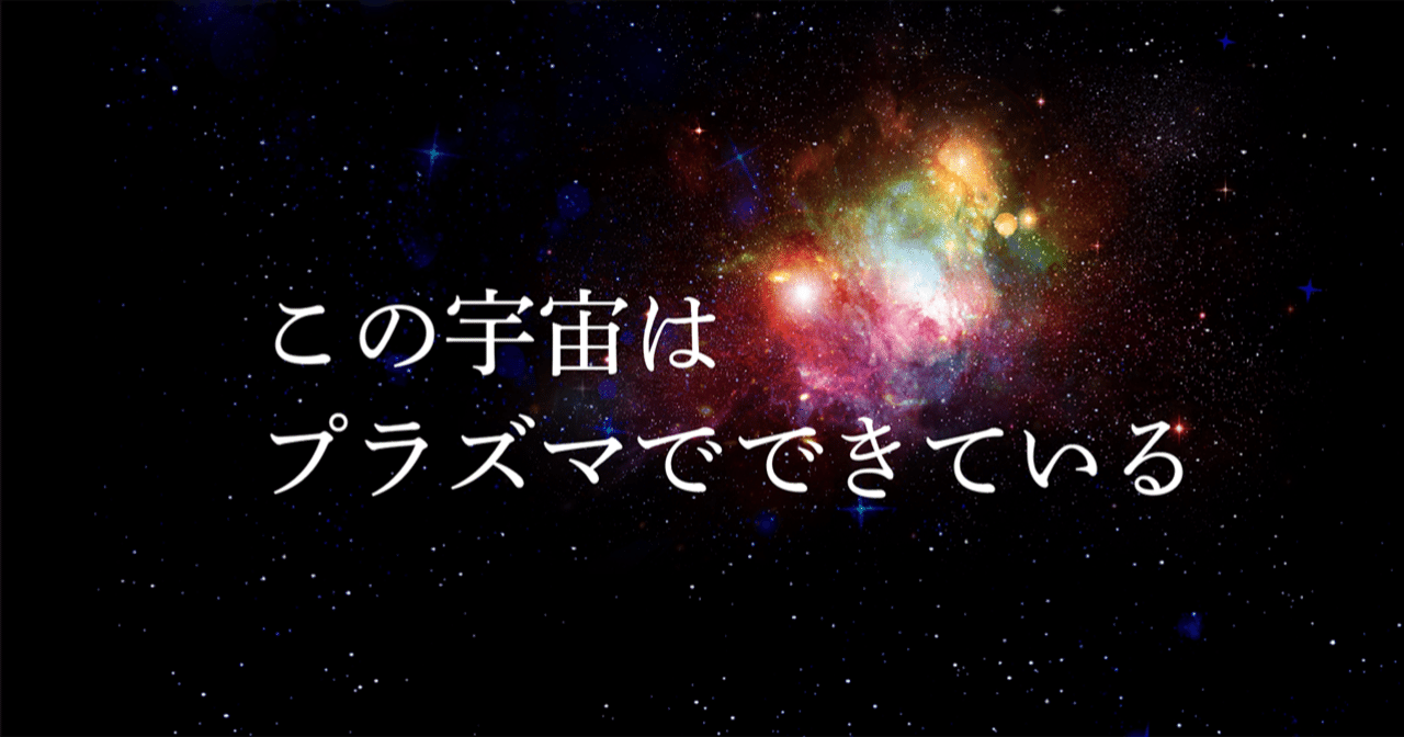 この宇宙はプラズマでできている Vol 014 Parole