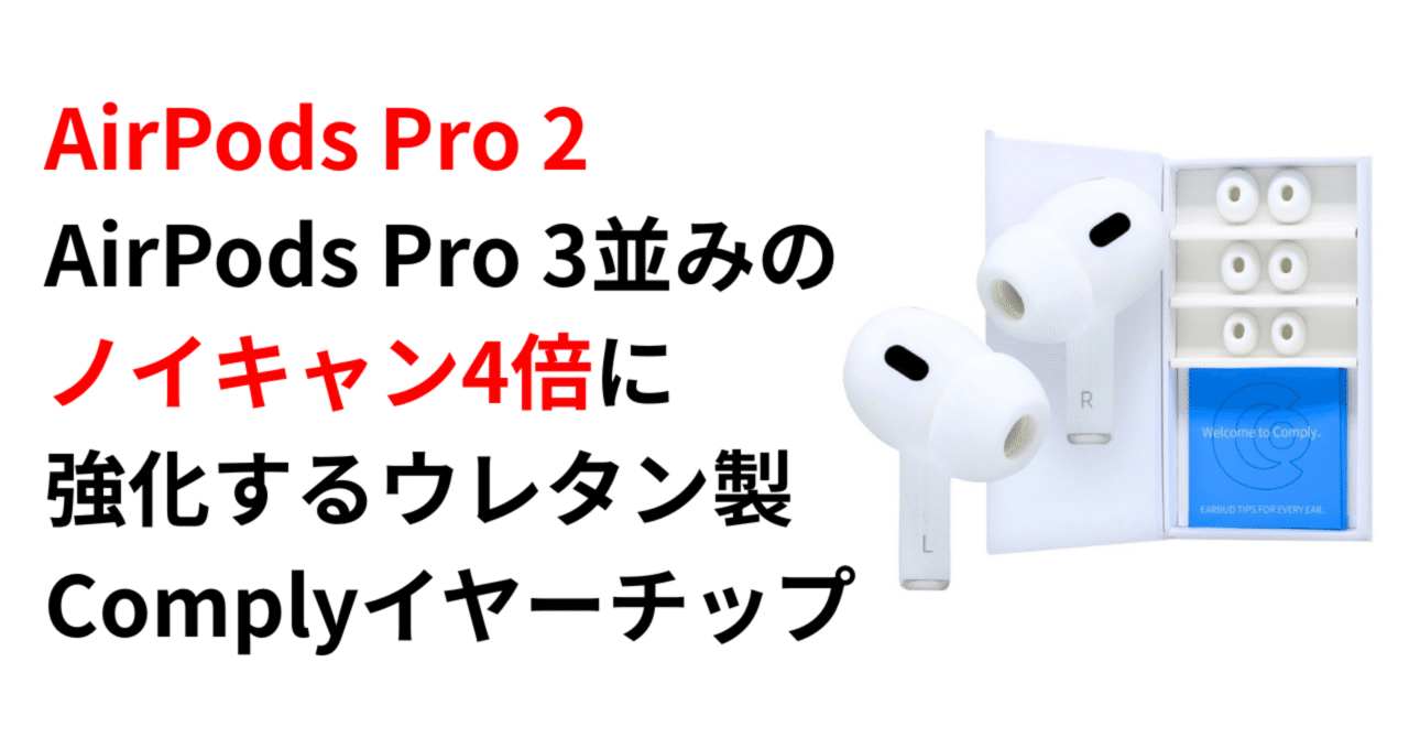 Comply】AirPods Pro 2をAirPods Pro 3並み ノイキャン効果を4倍に強化