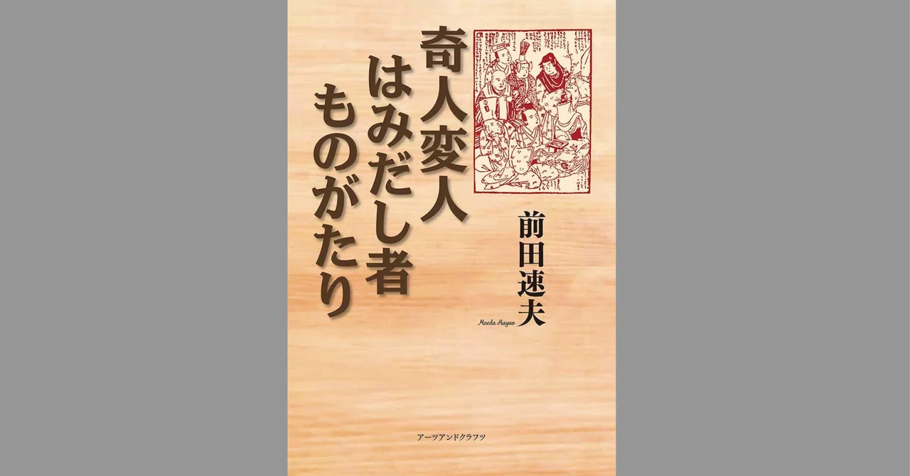 『奇人変人はみだし者ものがたり』前田速夫著 刊行!|やまかわうみweb