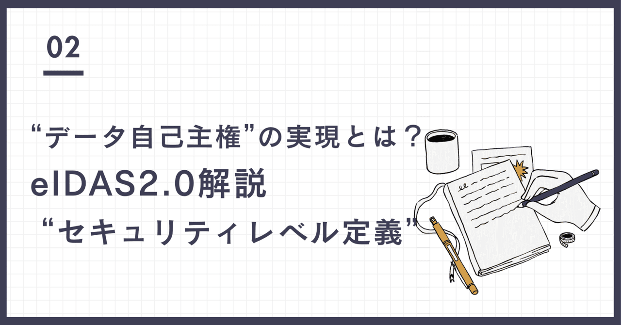【eIDAS2.0とは #2】 セキュリティレベルについて