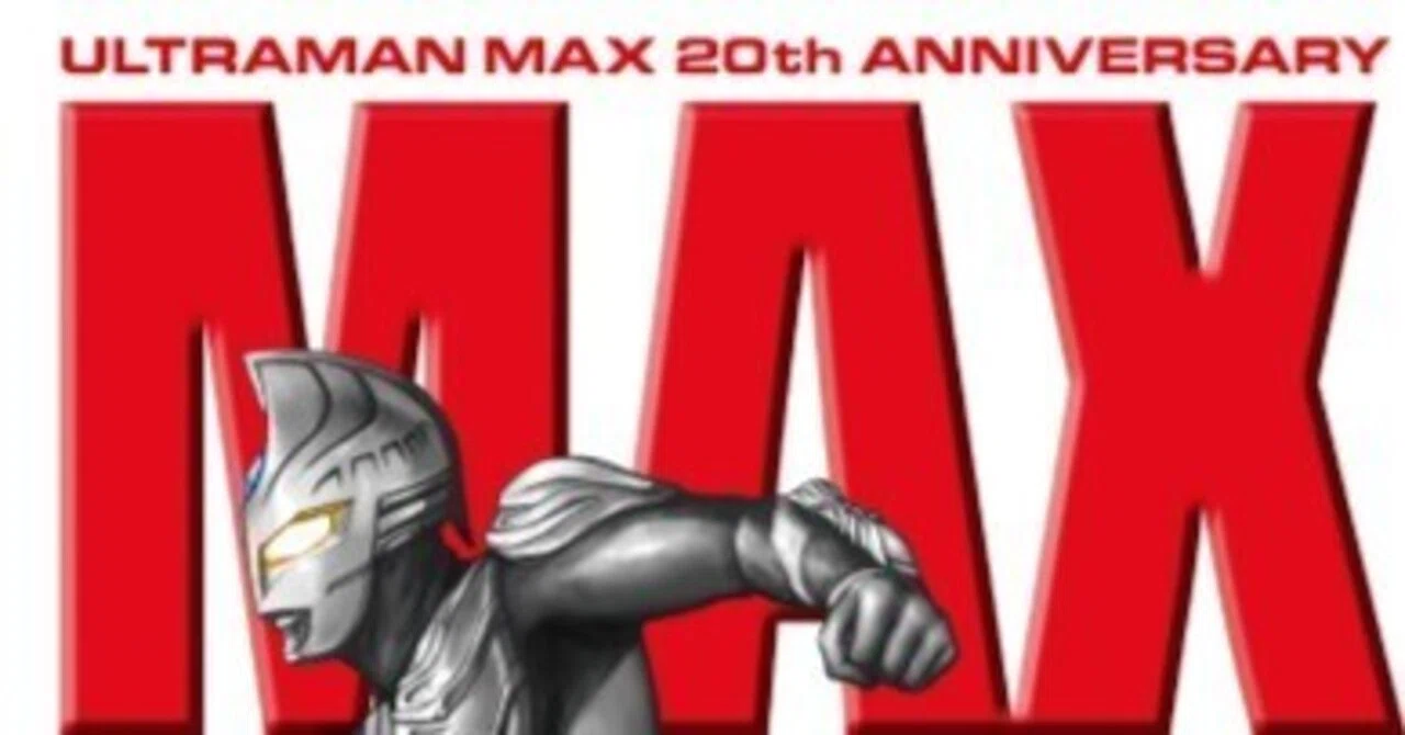 お仕事告知】MAXMAXMAX ウルトラマンマックス＆ウルトラマンネオス丸山