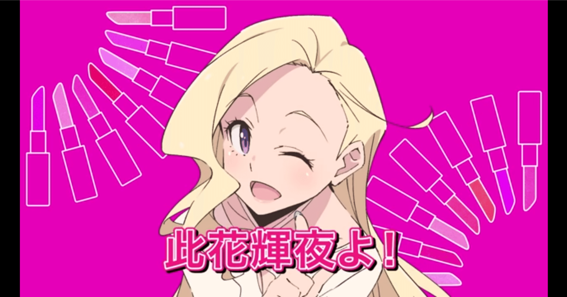 再開151日目～此花輝夜～｜失踪男の日記