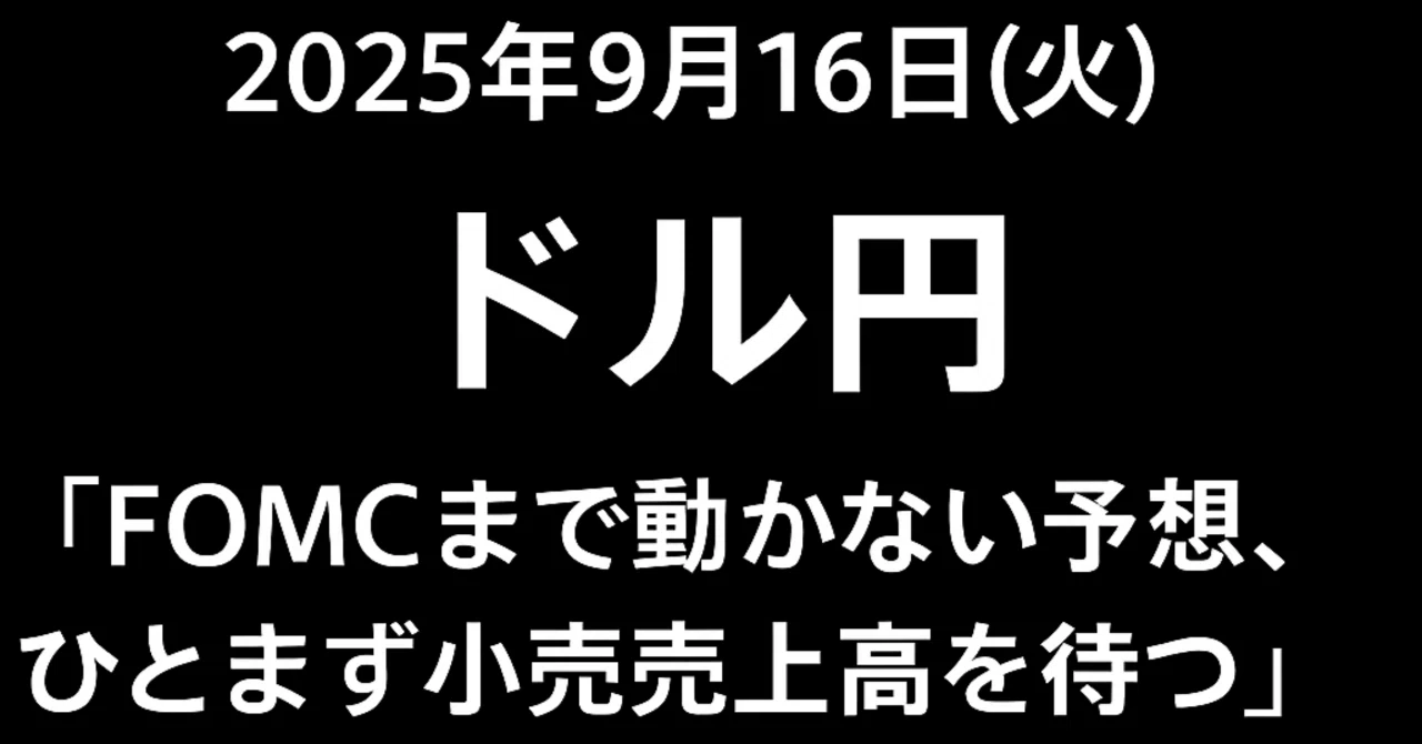 Tuesday, September 16, 2025 USD/JPY 'Expect no movement until FOMC ...