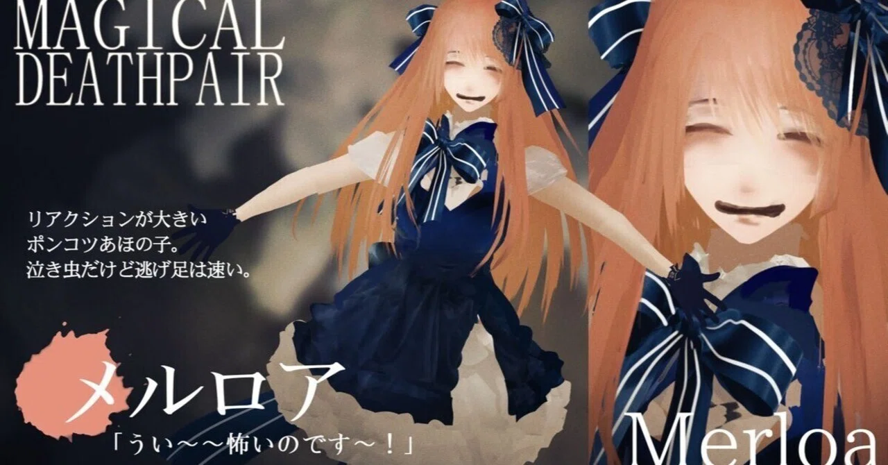 マジカルデスペア #MagicalDeathpair【キャラ紹介⑧】メルロア/Merloa