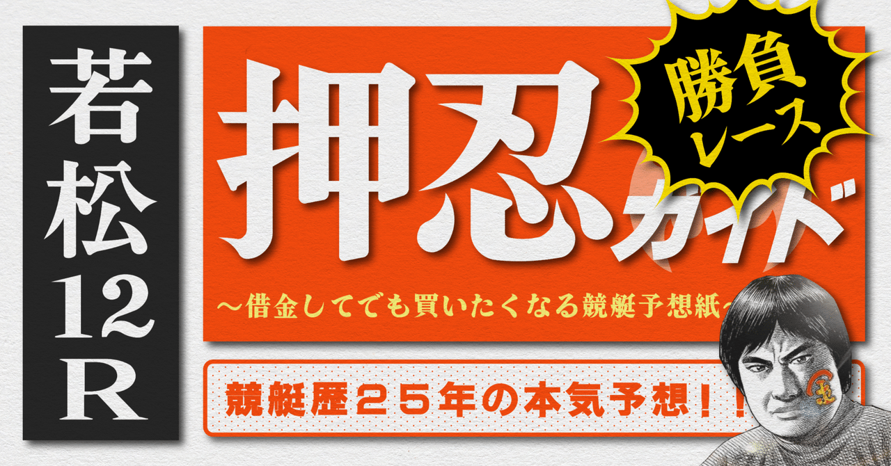 2025.9.16版｜勝負レース｜若松3日目｜12R｜直前予想｜押忍