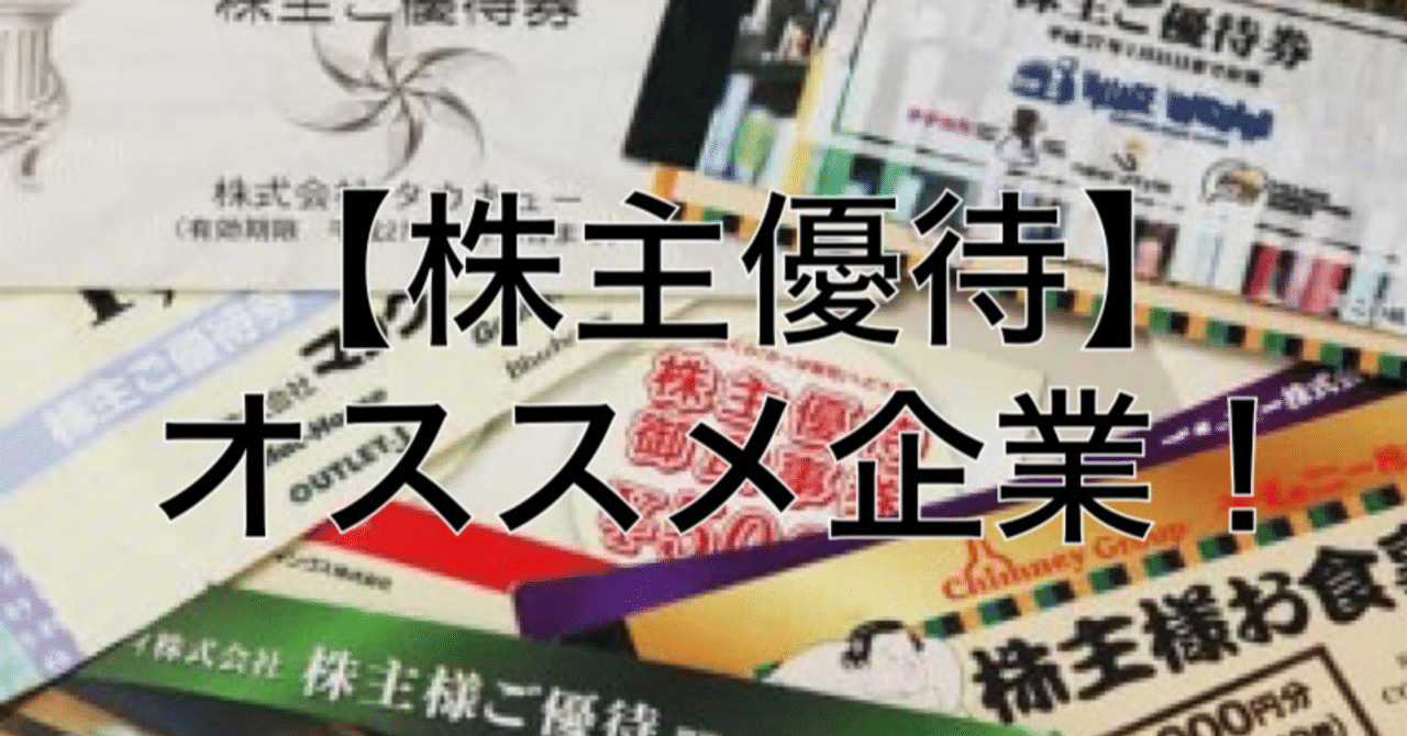 株主優待 オススメ企業 かい 米国株投資家 Note