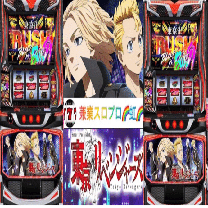 🌈 🌈 🌈【直ぐに拾える】🌈 スマスロ 東京リベンジャーズ 🌈期待値