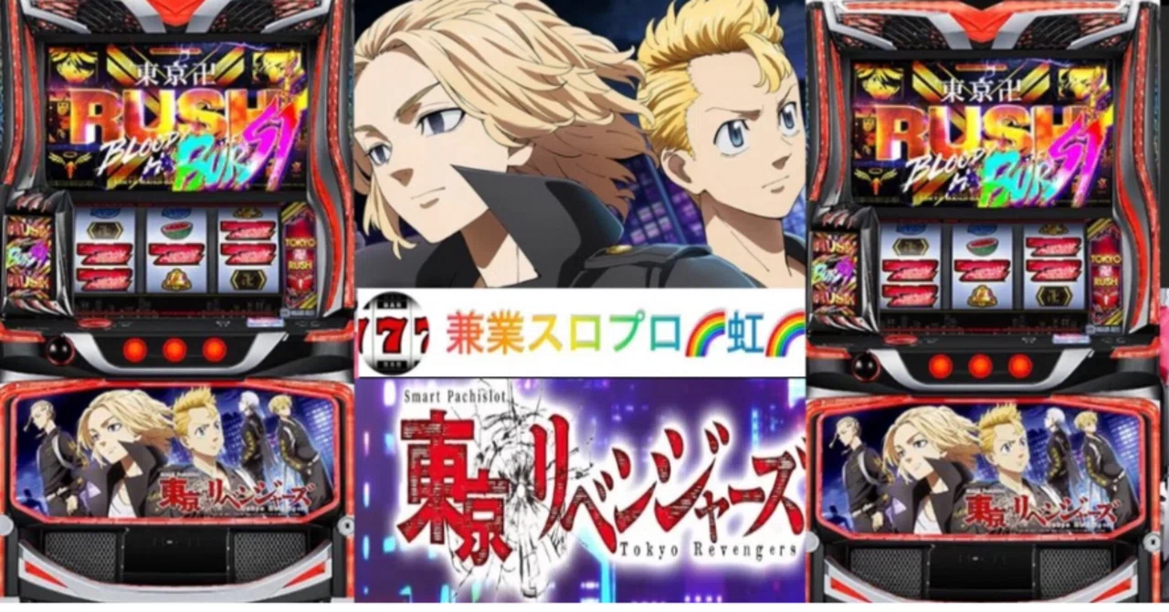 スマスロ東京リベンジャーズ　⭕️OPフルセット　最終値引き⭕️ 🌈 🌈 🌈【直ぐに拾える】🌈 スマスロ 東京リベンジャーズ 🌈期待値