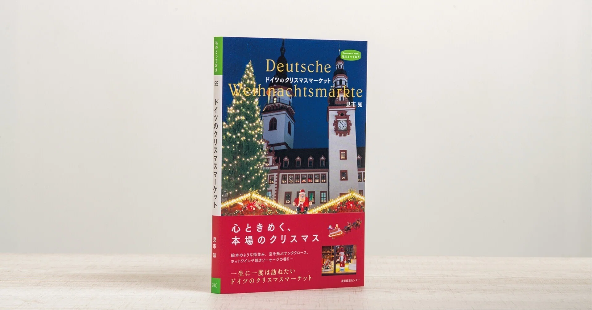 新刊試し読み】『ドイツのクリスマスマーケット』 〈私のとっておき