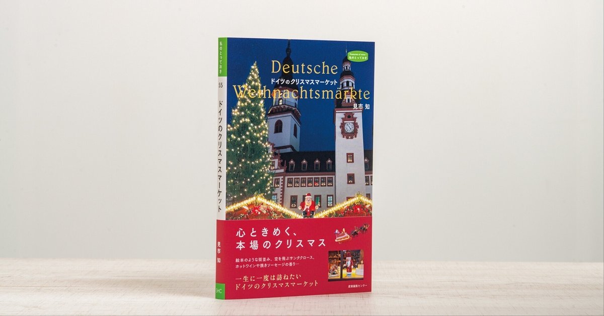 新刊試し読み】『ドイツのクリスマスマーケット』 〈私の