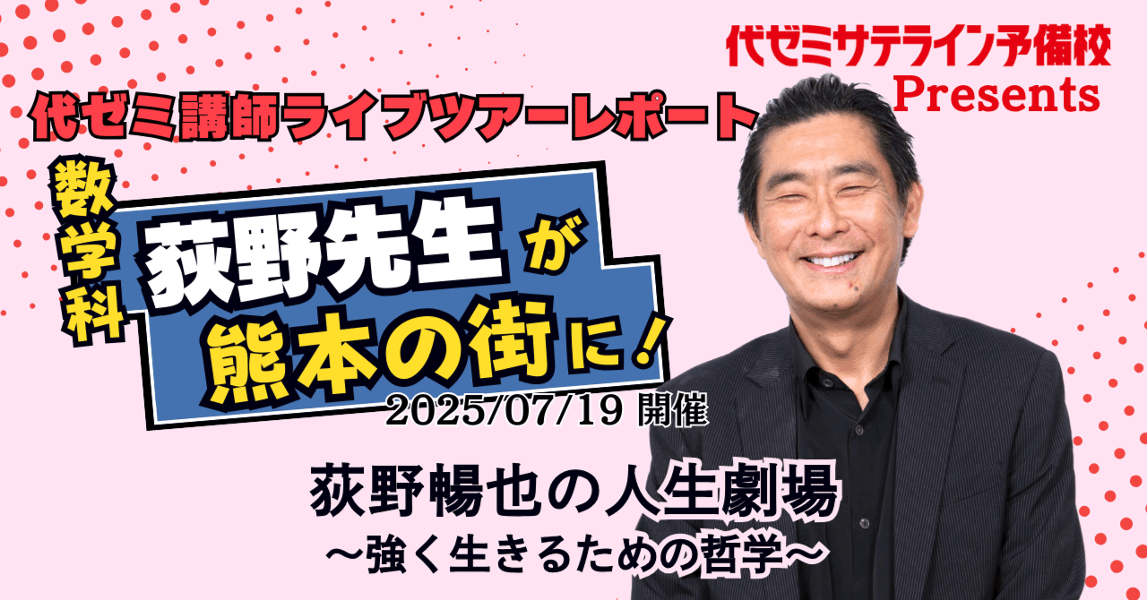 荻野暢也の人生劇場～強く生きるための哲学～｜代ゼミ教育総研note