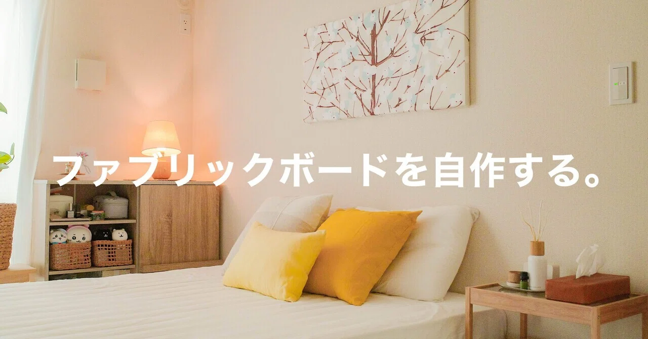 今週のお買い物】marimekkoのファブリックボードを自作する
