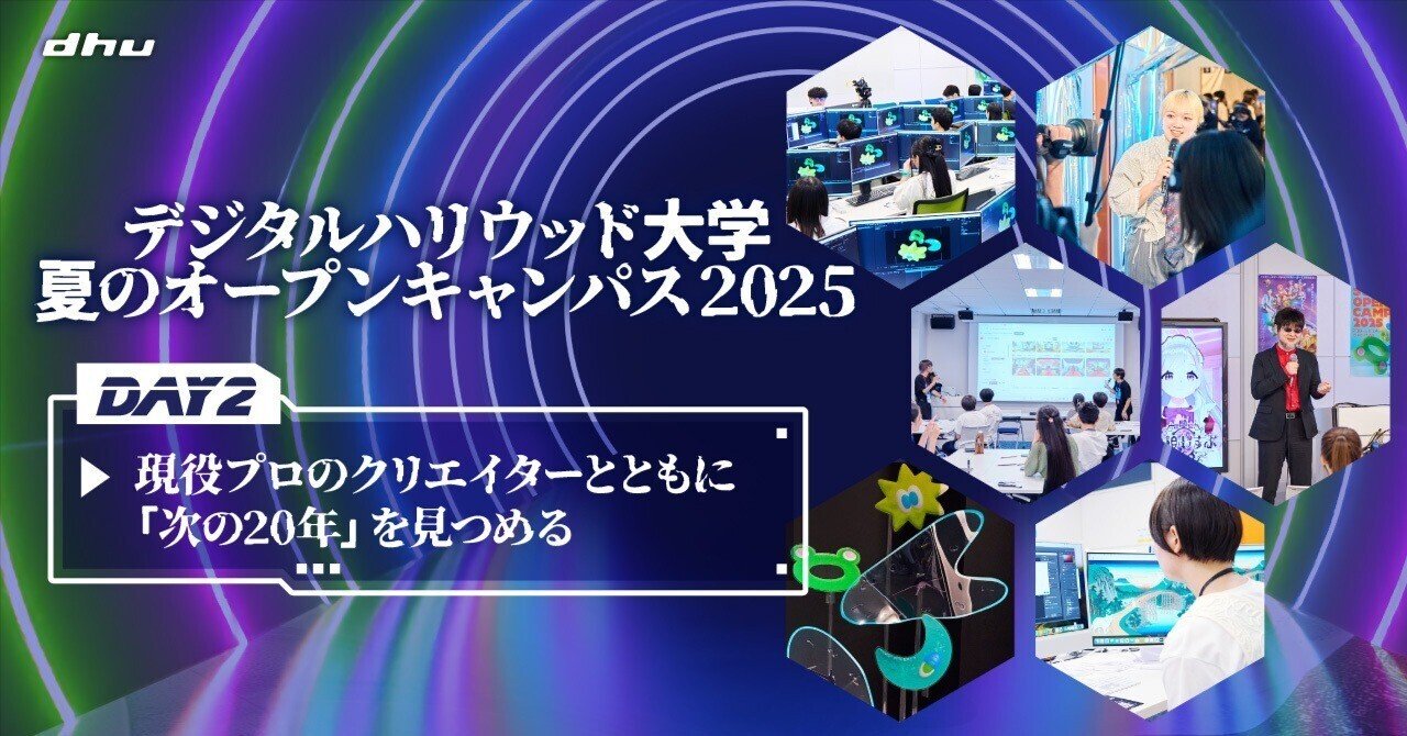 【ILM現役アーティストも登場】「次の20年」を見つめる1日。夏のオープンキャンパス2025Day2会場レポート！｜デジタルハリウッド大学