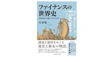 新書大賞2022】「サラ金の歴史 消費者金融と日本社会 」（小島
