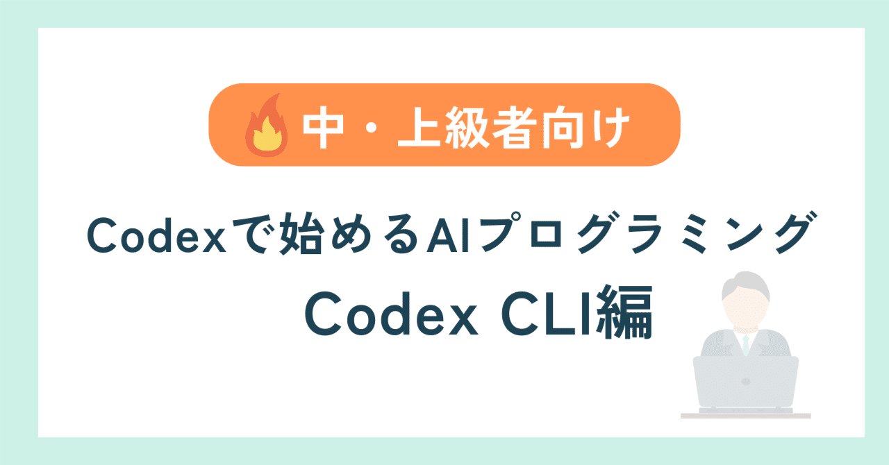 中・上級者向け】 Codexで始めるAIプログラミング〜Codex CLI編