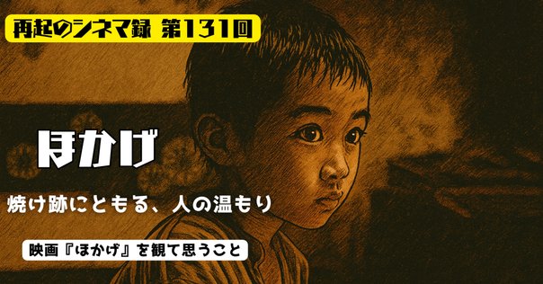 映画感想】 『ほかげ』 塚本晋也監督作品_2023年公開｜ききょう