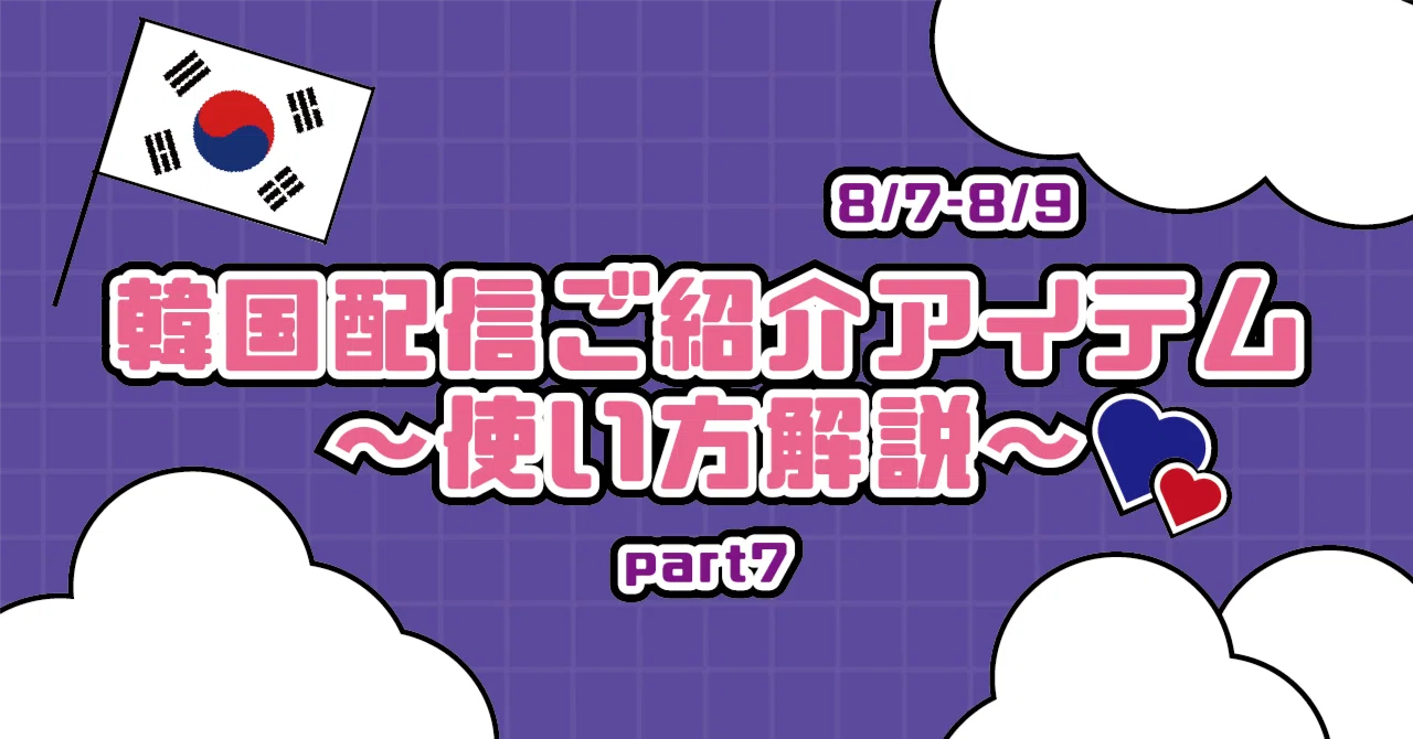 💙【韓国ライブ配信特集】❤️～アイテムの魅力と使い方紹介～part7