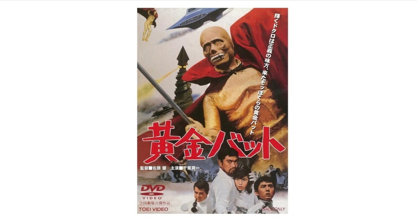 ５０年前の映画館ポスター✨黄金バット✨激レア物✨７００×５００✨当時物です‼️ 50年前の映画館ポスター✨黄金バット✨激レア物✨700×500