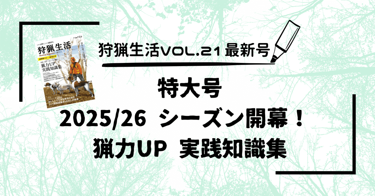 新刊紹介】32ページ増特大号の『狩猟生活』2025VOL.21が9月16日に発売