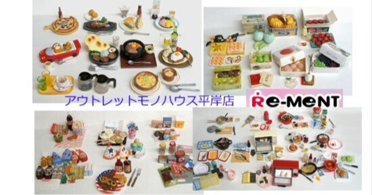 リーメント中心 ミニチュア食べ物あります｜アウトレットモノハウス平岸店