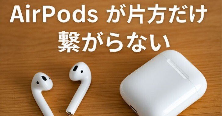 AirPodsが片耳繋がらない｜Webコミュ