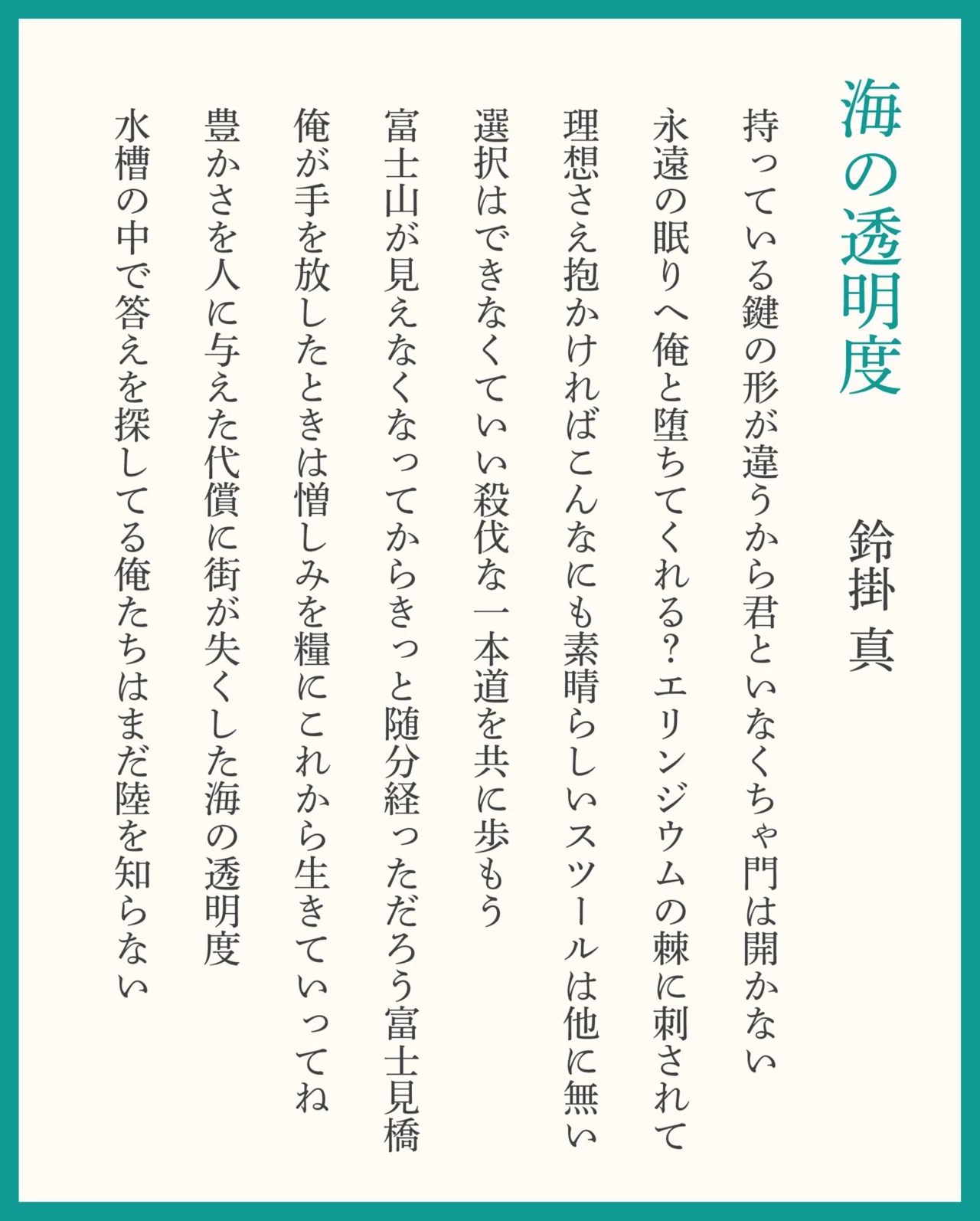 短歌 新作8首 『海の透明度』｜鈴掛 真