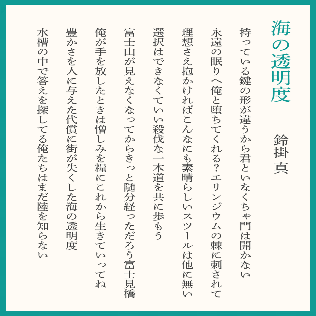 短歌 新作8首 『海の透明度』｜鈴掛 真