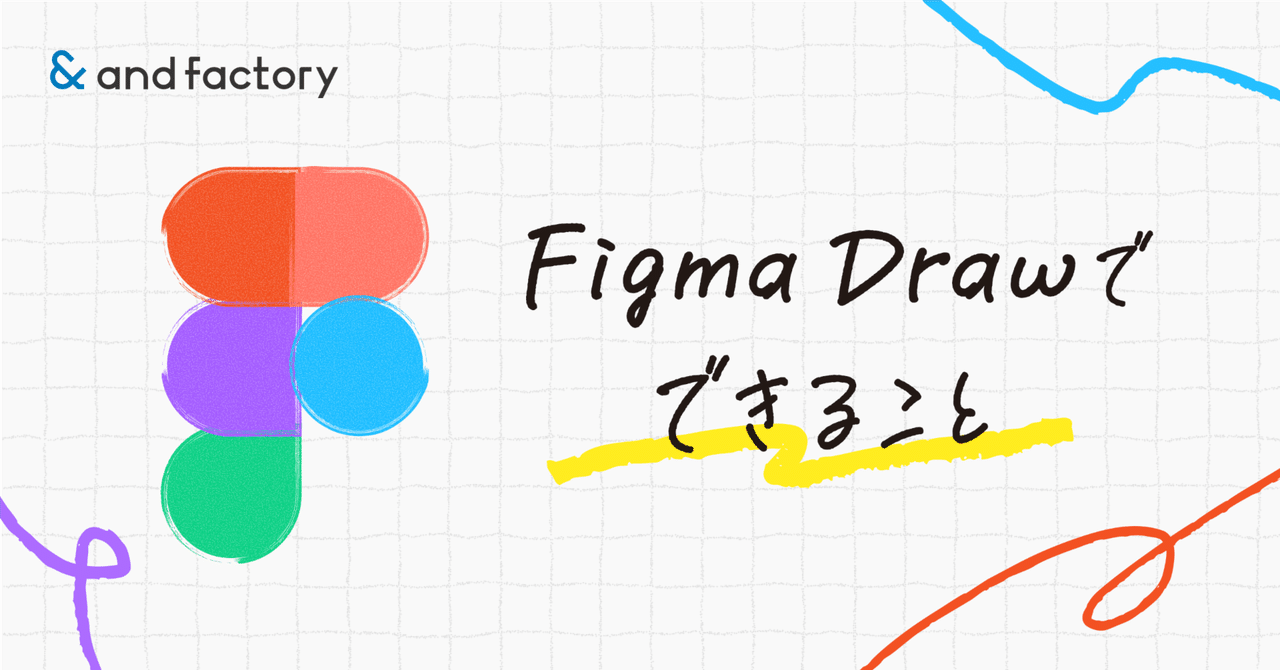 Figma Drawでできること|and factory Designer