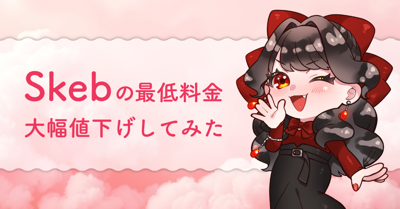 大幅値下げ！！仕事中に描いた絵 Skeb】おまかせ金額を大幅値下げしました！！｜milcah