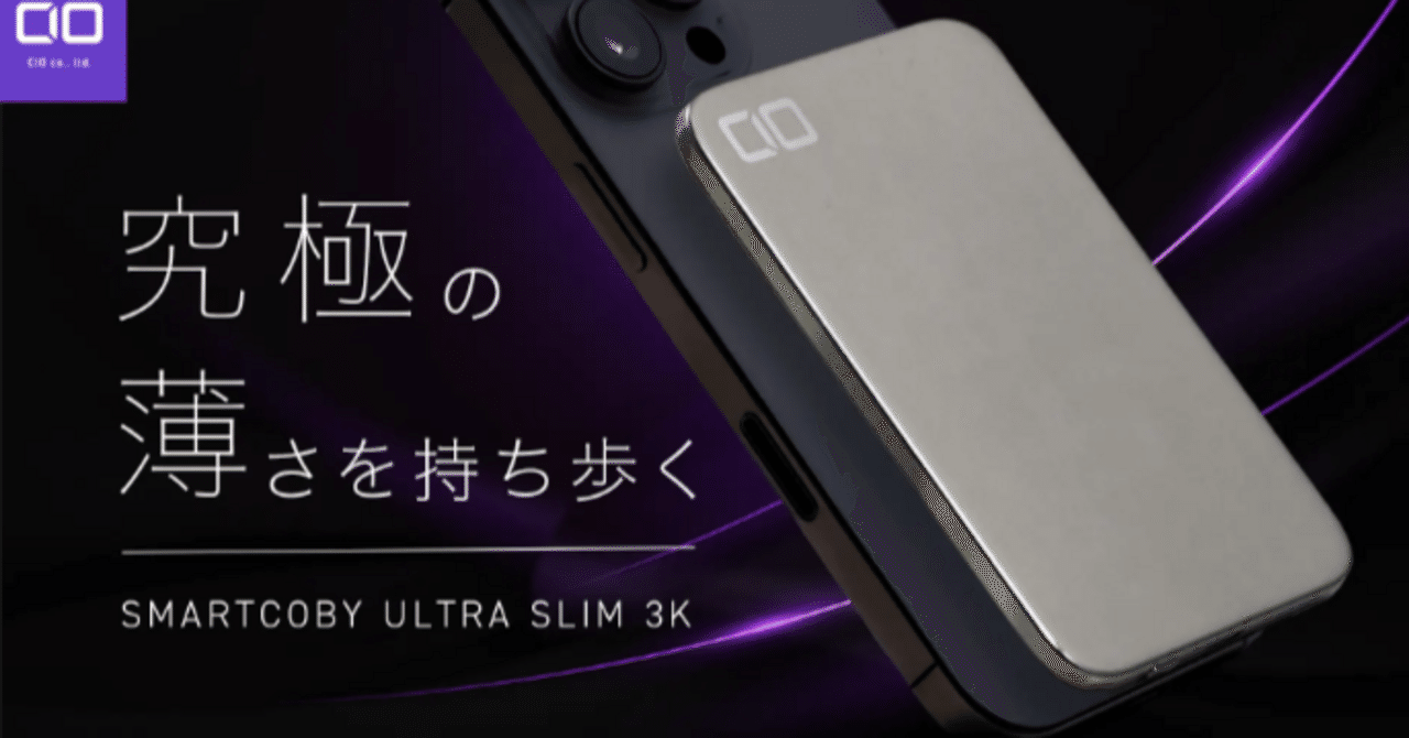 CIO SMARTCOBY SLIM 3Kは補助バッテリーだ｜adori
