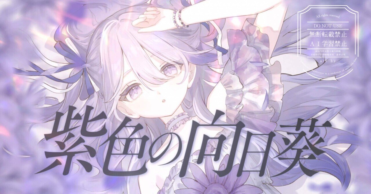 ✿2025.9.12 投稿 「紫色の向日葵」｜藤梨-とうり-