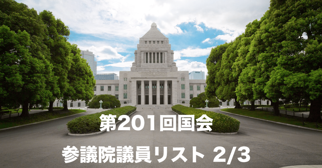 第201回国会 参議院 国会議員リスト 2 3 データで見る国会議員 Note